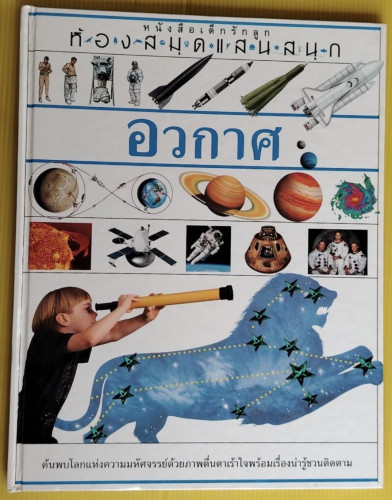 อวกาศ หนังสือเด็กรักลูก ห้องสมุดแสนสนุก