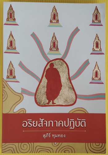 อริยสัจภาคปฏิบัติ  โดย สุภีร์ ทุมทอง