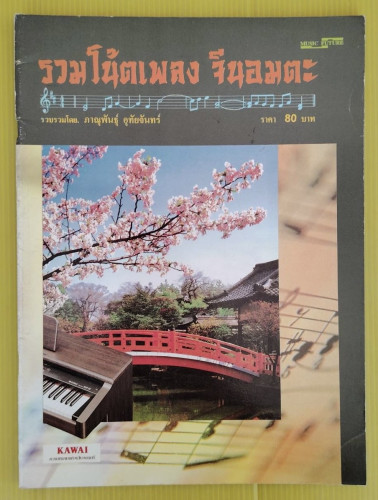 รวมโน้ตเพลง จีนอมตะ  รวบรวมโดย ภาณุพันธุ์ อุทัยจันทร์