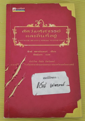 สัตว์มหัศจรรย์และถิ่นที่อยู่  นิวท์ สคามันเดอร์ เขียน  นิลมังกร แปล