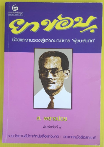ยาขอบ ชีวิตและงานของผู้แต่งอมตะนิยาย 'ผู้ชนะสิบทิศ'  โดย ส. พลายน้อย