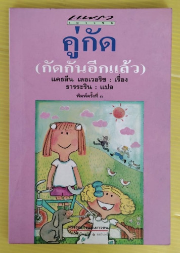 คู่กัด (กัดกันอีกแล้ว)  แคธลีน เลอเวอริช เรื่อง ธารระสิน แปล