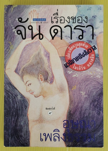 เรื่องของ จัน ดารา  โดย อุษณา เพลิงธรรม