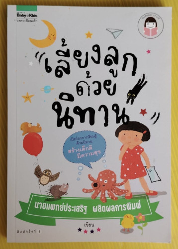 เลี้ยงลูกด้วยนิทาน  โดย นายแพทย์ประเสริฐ ผลิตผลการพิมพ์