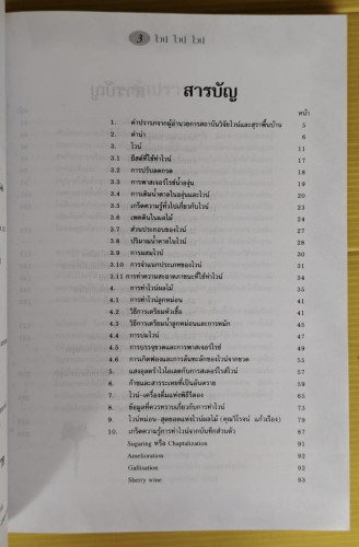 ไวน์ ไวน์ ไวน์  หนังสือสำหรับผู้ผลิตไวน์มือใหม่  โดย ชัยรัตน์ โมไนยพงศ์ 1