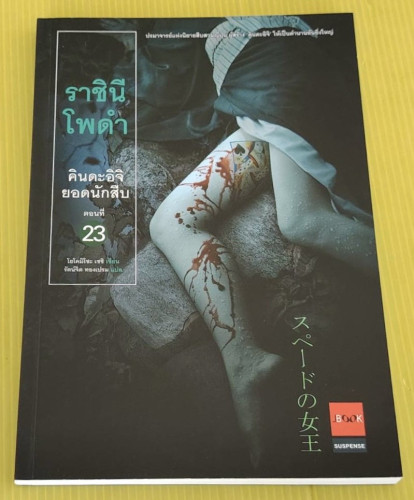 ราชินีโพดำ คินดะอิจิยอดนักสืบ ตอนที่ 23  โยโคมิโซะ เซชิ เขียน  รัตน์จิต ทองเปรม แปล