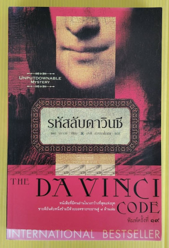 รหัสลับดาวินชี  แดน บราวน์ เขียน  อรดี สุวรรณโกมล แปล