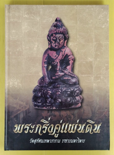 พระกริ่งคู่แผ่นดิน วัดสุทัศนเทพวราราม ราชวรมหาวิหาร