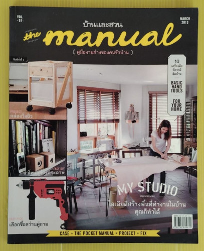 the manual Vol.01 My Studio (คู่มืองานช่างของคนรักบ้าน) 