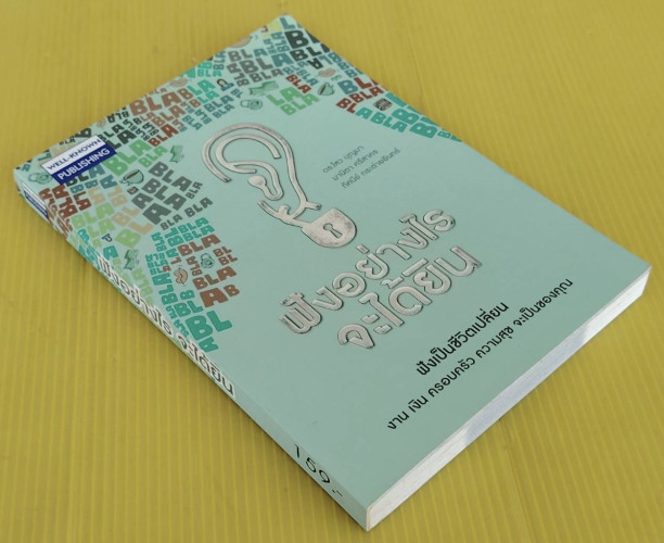 ฟังอย่างไรจะได้ยิน โดย ดร.ไสว บุญมา  มานิตา ศรีสาคร  ทัศนีย์ กระต่ายอินทร์ 7