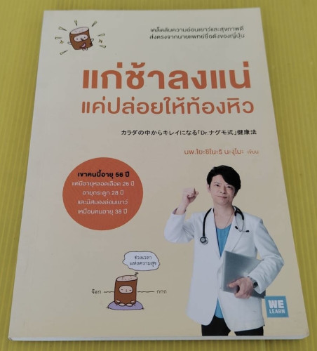 แก่ช้าลงแน่ แค่ปล่อยให้ท้องหิว  นพ.โยะชิโนะริ นะงุโมะ เขียน  โยซุเกะ แปล