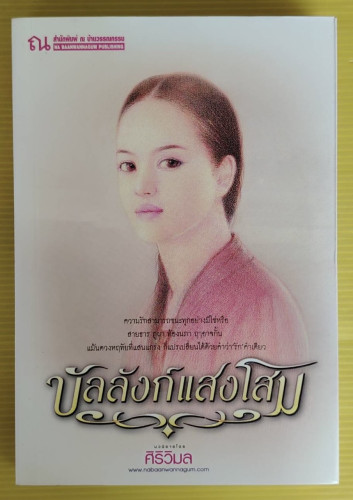บัลลังก์แสงโสม  โดย ศิริวิมล