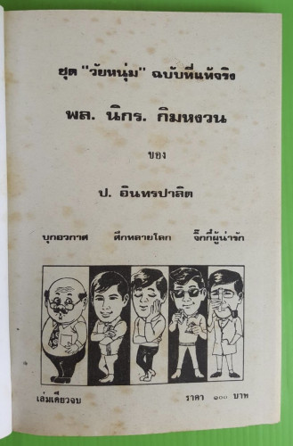 รวมเรื่องชุด สามเกลอ ชุดที่ 44  พล นิกร กิมหงวน ชุดวัยหนุ่ม ของ ป. อินทรปาลิต 2