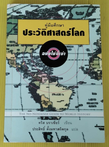 คู่มือศึกษาประวัติศาสตร์โลก ฉบับไม่งี่เง่า  คริส บราเซียร์ เขียน  ประสิทธิ์ ตั้งมหาสถิตกุล แปล