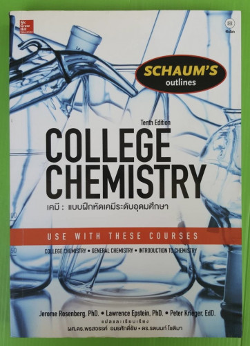 COLLEGE CHEMISTRY เคมี : แบบฝึกหัดเคมีระดับอุดมศึกษา