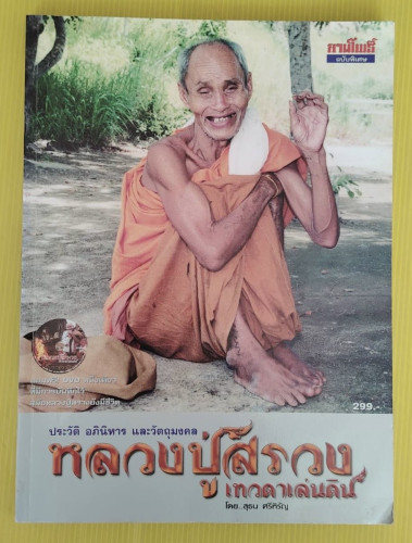 ประวัติ อภินิหาร และวัตถุมงคล หลวงปู่สรวง เทวดาเล่นดิน โดย สุธน ศรีหิรัญ