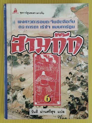 สามก๊ก เล่ม 6  จิ๋วเป่าเทียนเชียนไท่หลัง เขียน  วันดี ม่านศรีสุข แปล
