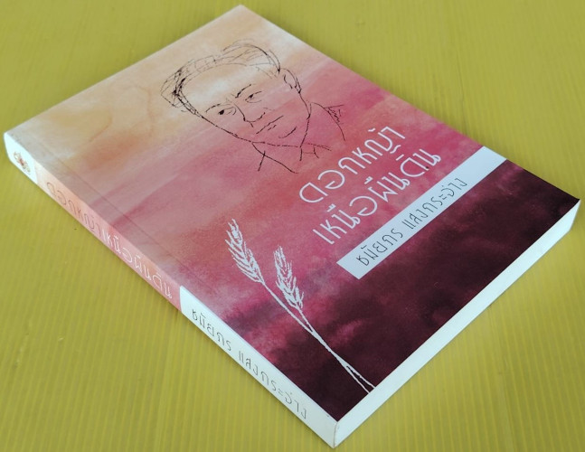 ดอกหญ้าเหนือผืนดิน  โดย ชมัยภร แสงกระจ่าง 7