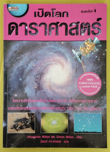 เปิดโลกดาราศาสตร์  Jacqueline Mitton และ Simon Mitton เขียน  นิพนธ์ ทรายเพชร แปล