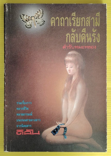 คาถาเรียกสามีกลับคืนรัง ตำรับหมอหยอง