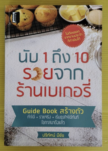 นับ 1 ถึง 10 รวยจากร้านเบเกอรี่ โดย ปริทัศน์ มีชัย