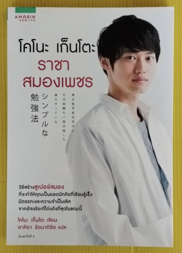 โคโนะ เก็นโตะ ราชาสมองเพชร  โคโนะ เก็นโตะ เขียน  อาคิรา รัตนาภิรัต แปล