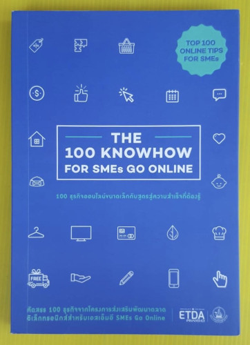 100 ธุรกิจออนไลน์ขนาดเล็กกับสูตรสู่ความสำเร็จที่ต้องรู้