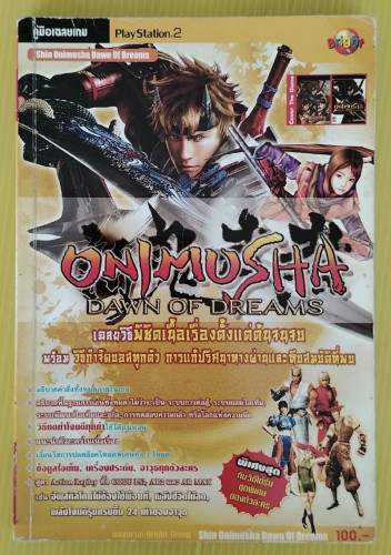คู่มือเฉลยเกม SHIN ONIMUSHA  DAWN OF DREAMS