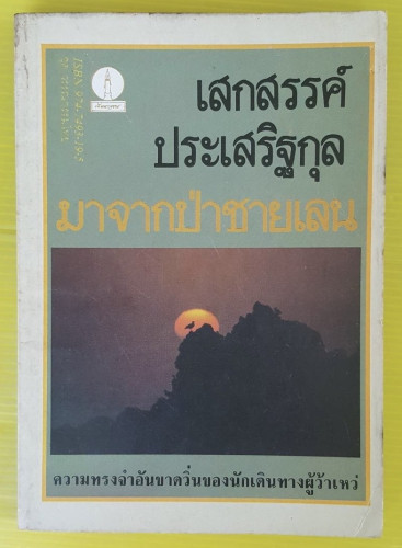 มาจากป่าชายเลน  โดย เสกสรรค์ ประเสริฐกุล