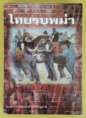 ไทยรบพม่า  พระนิพนธ์ สมเด็จพระเจ้าบรมวงศ์เธอ กรมพระยาดำรงราชานุภาพ