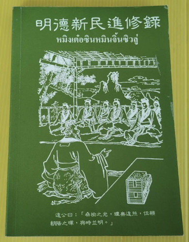 หมิงเต๋อซินหมินจิ้นซิวลู่  โดย กลุ่มวารสารเต๋อฮุ่ย