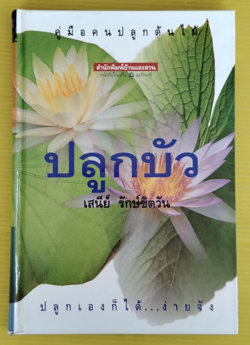 ปลูกบัว โดย เสนีย์ รักษ์ขิตวัน