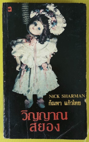 วิญญาณสยอง  by NICK SHARMAN  กัณหา แก้วไทย แปล