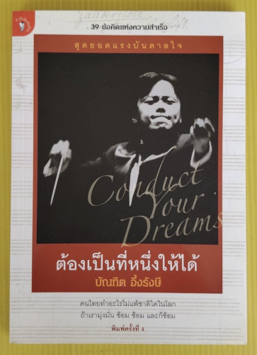 ต้องเป็นที่หนึ่งให้ได้ โดย บัณฑิต อึ้งรังษี