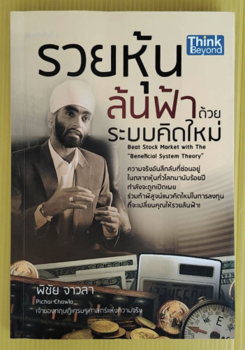 รวยหุ้นล้นฟ้าด้วยระบบคิดใหม่  โดย พิชัย จาวลา