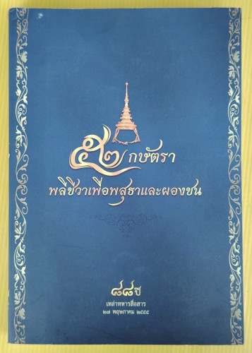 52 กษัตรา พลีชีวาเพื่อพสุธาและผองชน  เรียบเรียงโดย พันเอก หลักแก้ว อัมโรสถ