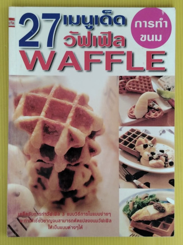 27 เมนูเด็ดการทำขนมวัฟเฟิล WAFFLE