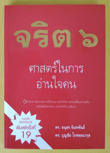 จริต 6 ศาสตร์ในการอ่านใจคน  โดย ดร.อนุสร จันทพันธ์  ดร.บุญชัย โกศลธนากุล