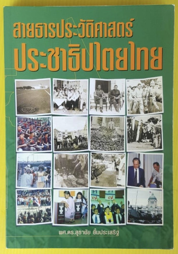 สายธารประวัติศาสตร์ประชาธิปไตยไทย  โดย ผศ.ดร.สุธาชัย ยิ้มประเสริฐ