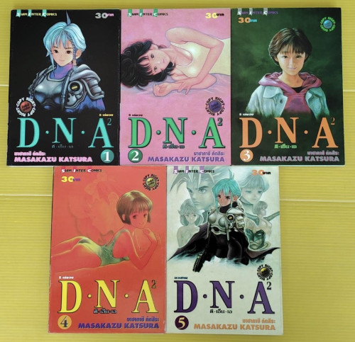 D.N.A.2  ดีเอ็นเอ2  5 เล่มจบ  ของ มาซาคาซึ คัตสึระ