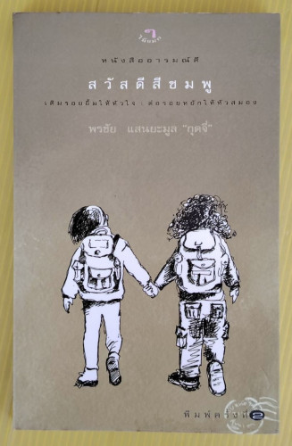 สวัสดีสีชมพู โดย พรชัย แสนยะมูล 