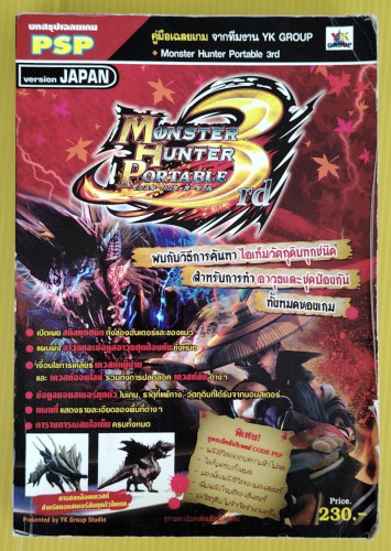 คู่มือเฉลยเกม MONSTER HUNTER PORTABLE 3rd