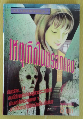 เหตุเกิดในตรอกแคบ   