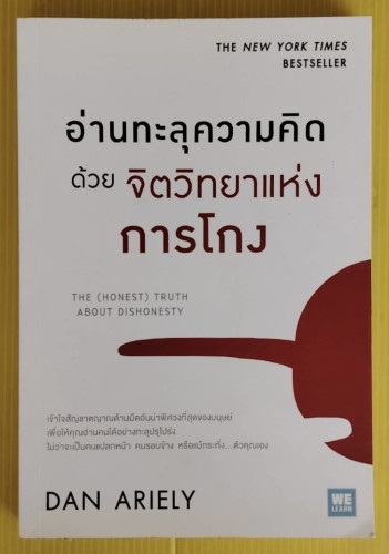 อ่านทะลุความคิดด้วยจิตวิทยาแห่งการโกง by DAN ARIELY พรเลิศ อิฐฐ์, วิโรจน์ ภัทรทีปกร แปล