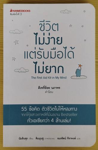 ชีวิตไม่ง่ายแต่รับมือได้ไม่ยาก  นัมอินซุก เขียน  คิมมุนซู ภาพประกอบ  อมรรัตน์ ทิราพงษ์ แปล