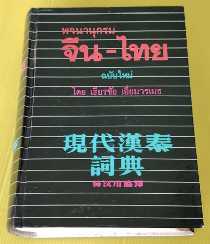 พจนานุกรมจีน-ไทย ฉบับใหม่ โดย เธียรชัย เอี่ยมวรเมธ