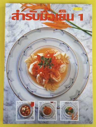 ตำรับสำหรับมือเย็น เล่ม 1  โดย อุรีย์ รักสกุล