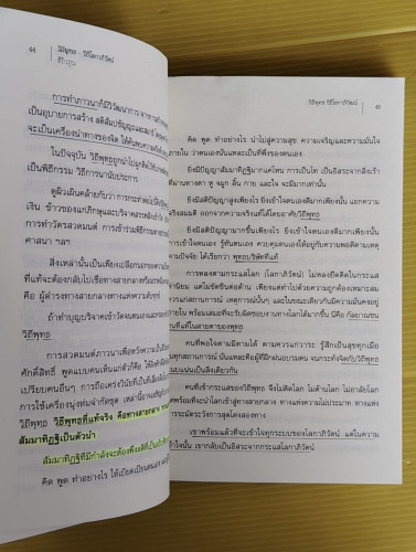 วิถีพุทธ - วิถีโลกาภิวัตน์  โดย สิริวรุณ 6