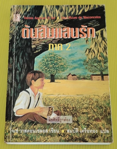 ต้นส้มแสนรัก ภาค 2  โจเซ่ วาสคอนเซลอส เขียน  สมบัติ เครือทอง แปล
