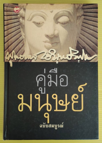 คู่มือมนุษย์ ฉบับสมบูรณ์ (ปกแข็ง) โดย พุทธทาสภิกขุ